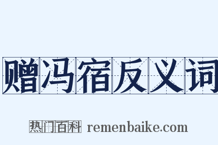 赠冯宿反义词是什么意思的图片